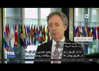  دیدگاه واشنگتن حقوق بشر بخشی جدایی ناپذیر از سیاست خارجی آمریکا است