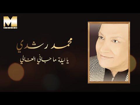 Mohamed Roshdy Ya Leilet Ma Gany محمد رشدي يا ليلة ما جاني