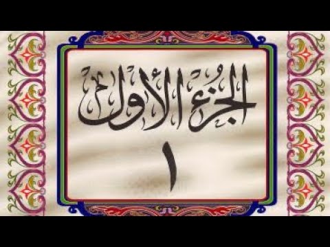 القرآن الكريم الجزء الأول 01 كامل ترتيل عبدالباسط عبدالصمد