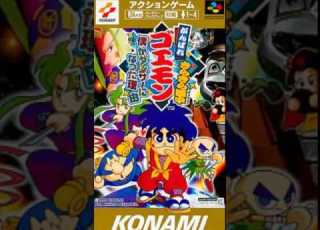 ふすまのぞきクイズ合戦 超対戦ぱずるだま がんばれゴエモン きらきら道中 僕がダンサーになった理由