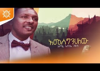  አመሰግንሀለው AMESEGENEHALEW AMHARIC PROTESTANT MEZMUR BY SINGER ASHENAFI GULTY