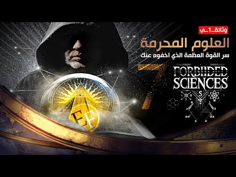 العلوم الـ 7 المحرمة على العالم السر الأعظم للقوة الذي اخفوه 69