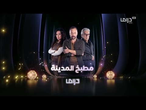 حصريا لأول مرة اعلان رسمي مسلسل مطبخ المدينة قناة MBC دراما في رمضان 2026 اريد نوادر
