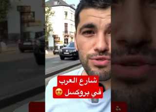  شارع العرب في برول