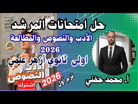 حل امتحانات المرشد في الأدب والنصوص٢٠٢٦ اولى ثانوي أزهر علمي الترم الأول أ محمد حفني حل امتحانات المرشد في الأدب والنصوص٢٠٢٦ اولى ثانوي أزهر علمي الترم الأول أ محمد حفني