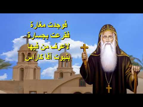 بنيوت افا كاراس مديح وتمجيد القديس الانبا كاراس السائح بنيوت افا كاراس مديح وتمجيد القديس الانبا كاراس السائح