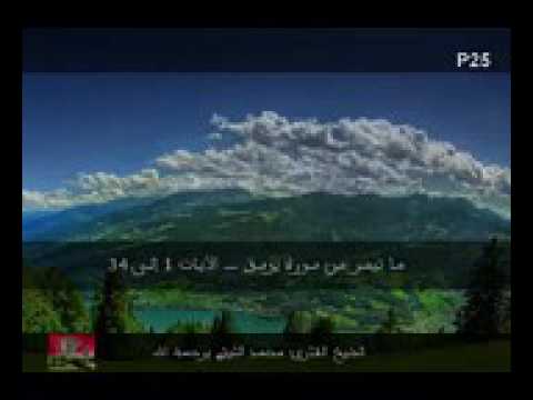 الجزء الأول من سورة يوسف للعملاق الشيخ محمد الليثي