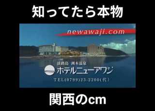 知ってたら本物 関西人にしか分からないcm5選 関西 大阪