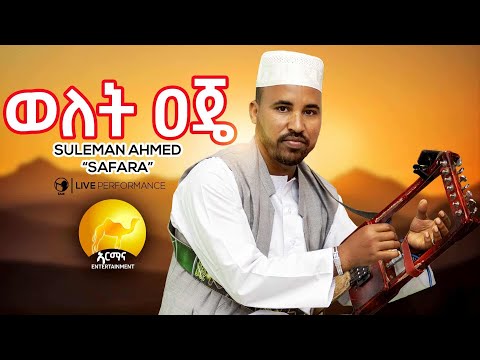 New Eritrean Music 2025 ወለት ዐጄ Suleman Ahmed Safara Welet Aje New Eritrean Tigre Music 2025