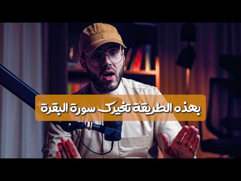 هكذا تجعلك سورة البقرة إنسانا آخر