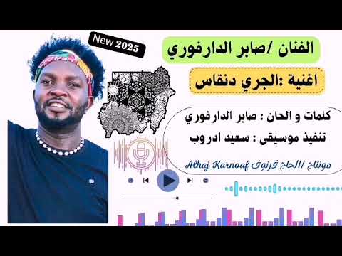 الفنان صابر الدارفوري الجري دنقاس