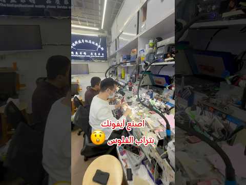 اصنع آيفونك بتراب الفلوس موبايل ايفون اكسبلور الصين غرائب عجائب