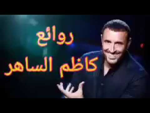 كاظم الساهر كوكتيل أغاني كاظم The Best Of Kadim Al Sahir