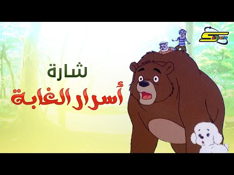 أغنية بداية أسرار الغابة سبيستون Spacetoon