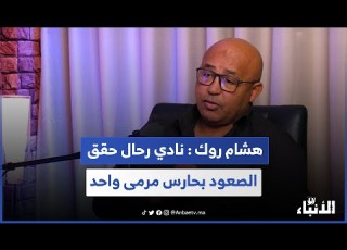  هشام روك نادي رحال حقق الصعود بحارس مرمى واحد