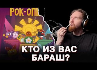  НЮБЕРГ слушает Смешарики Рок опера
