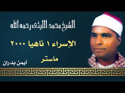 الشيخ محمد الليثي رائعة الإسراء ١ ناهيا ١٣ ٦ ٢٠٠٠ النسخة الأصلية أيمن بدران