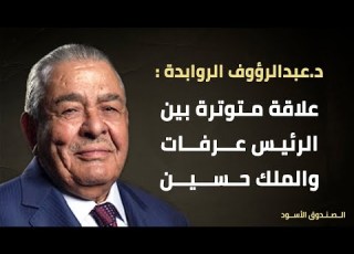 علاقة متوترة بين الرئيس عرفات والملك حسين
