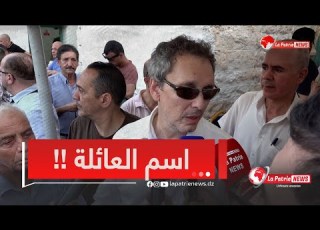 بتأثر شديد ابن الراحل أحمد طالب الابراهيمي أوصانا مانكلوش مال الغير ونحافظو على اسم الأب والجد