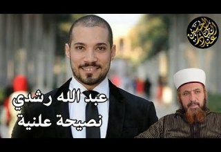 عبد الله رشدي نجم إعلامي يعبث بالدين أم طالب علم أزهري نصيحة علنية له ولمتابعيه