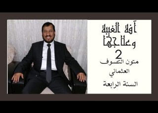 آفة الغيبة وعلاجها مادة متون التصوف العثماني الجزء الثاني