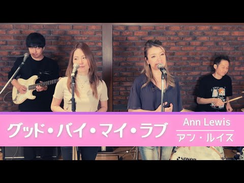 歌詞付 グッドバイマイラブ アンルイス Cover Good Bye My Love By Ann Lewis