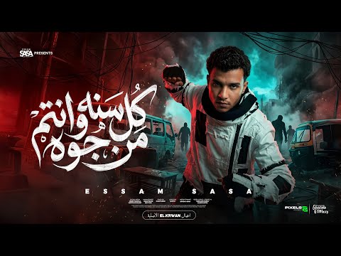 كل سنه وانتم من جوه صفاركو معبي قلوبكو خاف من الاسد عصام صاصا الكروان توزيع كيمو الديب