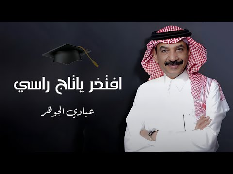 اغاني تخرج عبادي الجوهر أغنية تخرج افتخر ياتاج راسي بدون حقوق