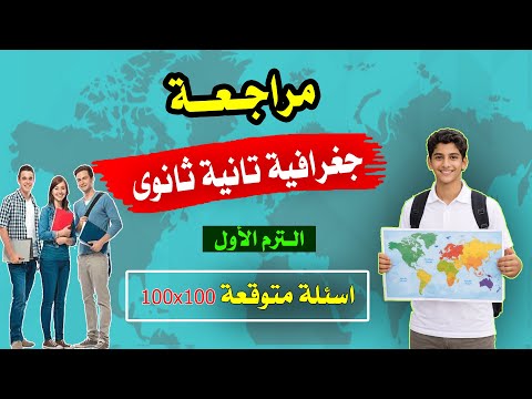 حل امتحان الجغرافيا المتوقع للصف الثاني الثانوي الترم الأول 2026 نظام جديد