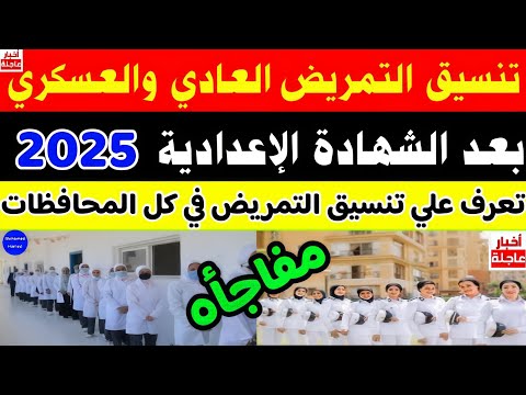 تنسيق مدارس التمريض بعد الإعدادية 2025 التمريض يقبل من مجموع كام 2025 توقعات تنسيق التمريض 2025 تنسيق مدارس التمريض بعد الإعدادية 2025 التمريض يقبل من مجموع كام 2025 توقعات تنسيق التمريض 2025