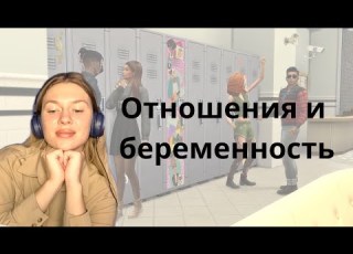  ОТНОШЕНИЯ И РЕАЛИСТИЧНАЯ БЕРЕМЕННОСТЬ В THE SIMS 4