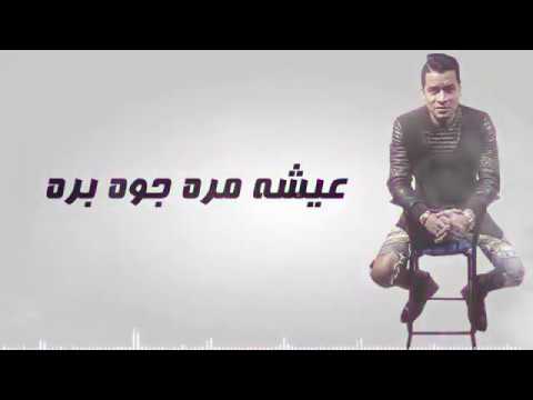 حسن شاكوش عيشة مره جوا برا