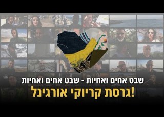 שבט אחים ואחיות שבט אחים ואחיות קריוקי אורגינל