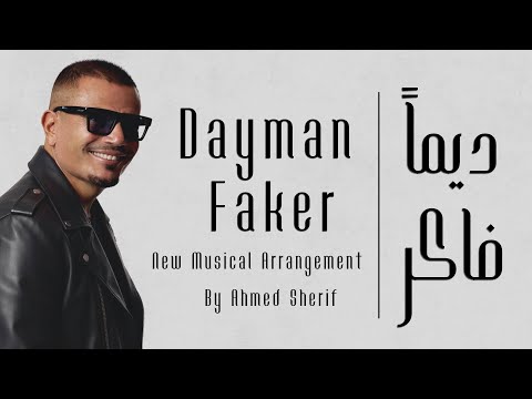 Amr Diab Dayman Faker Music By Ahmed Sherif عمرو دياب دایم ا فاكر Amr Diab Dayman Faker Music By Ahmed Sherif عمرو دياب دایم ا فاكر