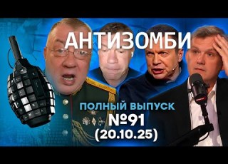 ДВИЖУХА в РФ Z ники РЫДАЮТ Путин ЗАБЕГАЛ в БУНКЕРЕ Антизомби 2025 91 ПОЛНЫЙ выпуск 20 10 25
