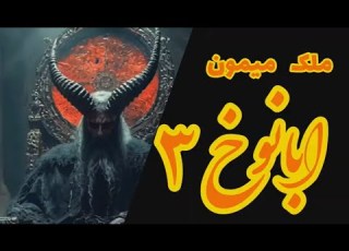  ملک میمون ابانوخ خادم روز شنبه قسمت سوم