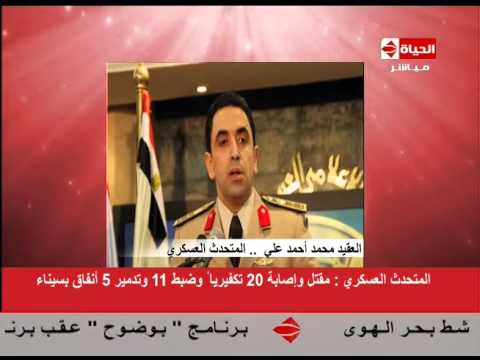 الحياة اليوم المتحدث العسكري مقتل و إصابة 20 تكفيريا و ظبط 11 وتدمير 5 أنفاق بسيناء