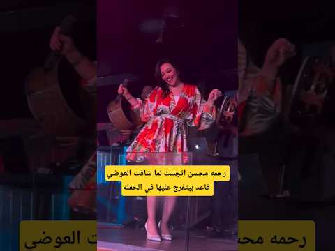 رحمه محسن فرحت لما شافت العوضي قاعد بيتفرج عليها في الحفله رحمه محسن فرحت لما شافت العوضي قاعد بيتفرج عليها في الحفله