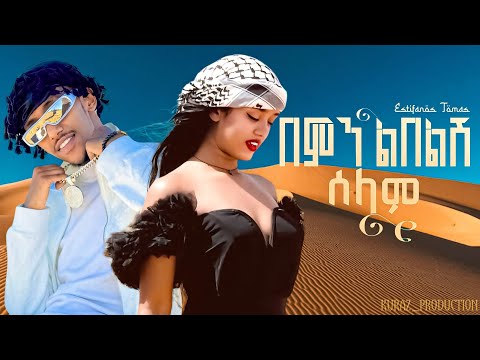 Estifanos Tomas Bemin Lebelesh እስጢፋኖስ ቶማስ በምን ልበልሽ ሰላም New Ethiopian Music Newethiopianmusic2025