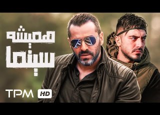  فیلم سینمایی همیشه سینما با بازی نیما شاهرخ شاهی و علی رام نورایی Film Irani Always Cinema