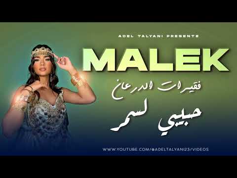 فقيرات الدرعان الشاب مالك حبيبي لسمر