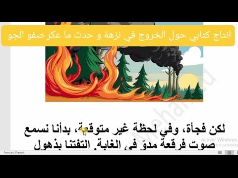 اصلاح انتاج كتابي حول الخروج في نزهة في الغابة و حدث ما عكر صفو الجو حريق في الغابة