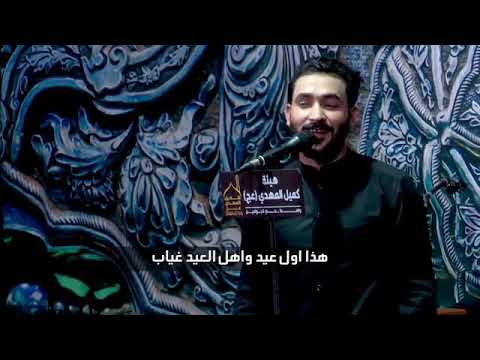 هاذا اول عيد واهل العيد غياب المنشد والرادود جبار الحريشاوي