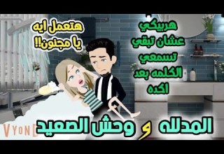 تبرعات تبرعات اخضر مستشفي عواصف المدلله والو حش قصة كاملة