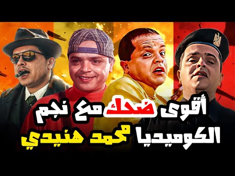 تجميعة أفلام هنيدي ماراثون ضحك مش هتعرف توقفه تجميعة أفلام هنيدي ماراثون ضحك مش هتعرف توقفه