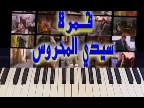 Gamret Sidi Mahrous عزف موسيقى جينيريك مسلسل ڨمرة سيدي المحروس
