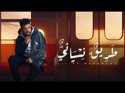 Lil Elmohamedy Tarik Nesiany Lyric Video ليل المحمدي طريق نسياني بقول قدامكوا أنا كويس