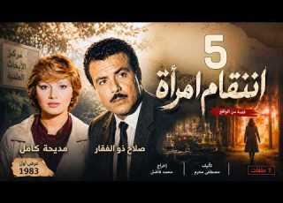  مسلسل انتقام امرأة ـ الحلقة 5 ـ مديحة كامل ـ صلاح ذو الفقار