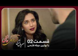سریال جدید ترکی دردسرهای عاشقی با بهترین دوبلۀ فارسی قسمت ۲
