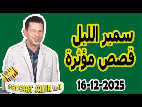 الحلقة الكاملة اليوم بودكاست سمير الليل Podcast Samir Lail 16 12 2025